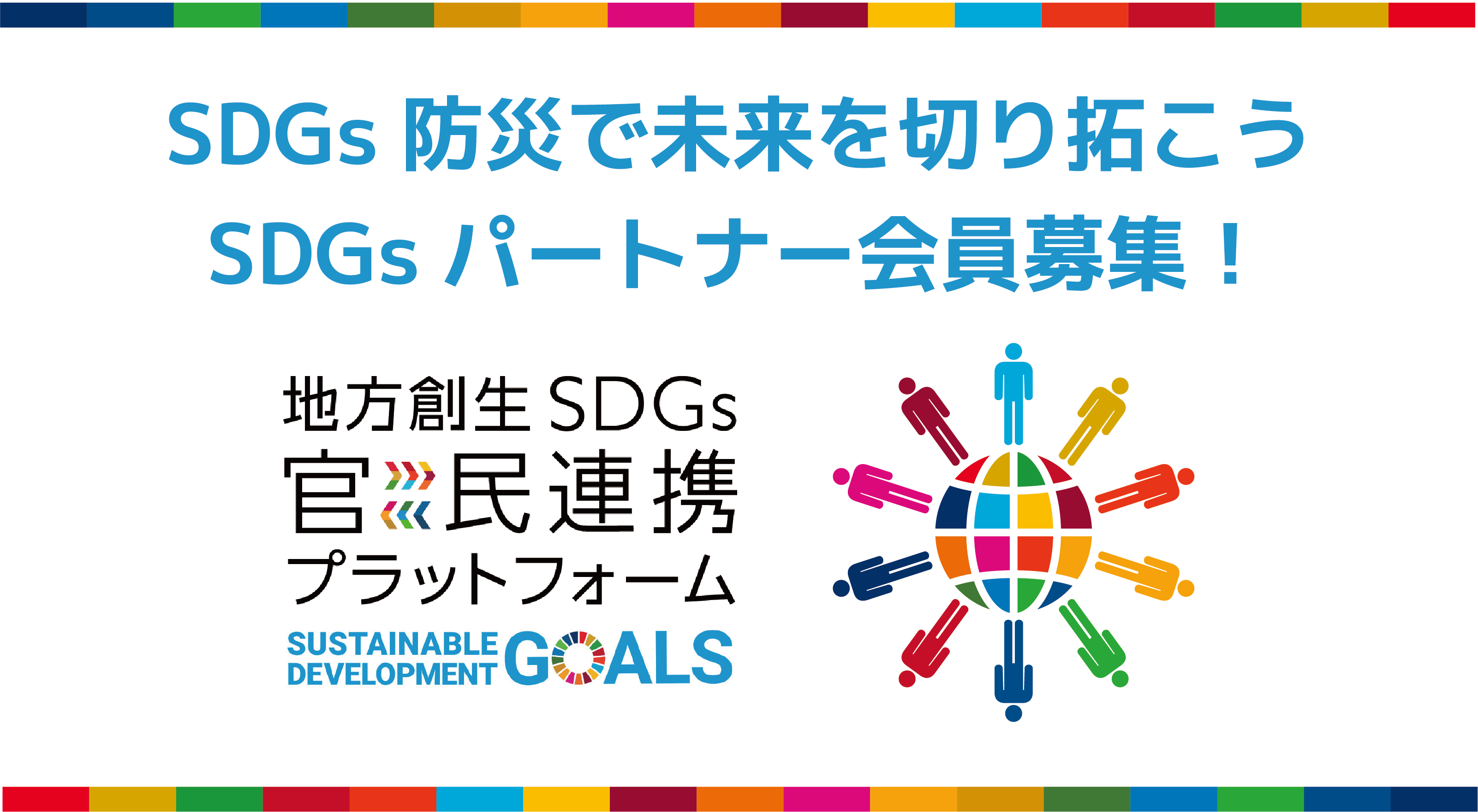 地域創生SDGs官民連携プラットフォーム